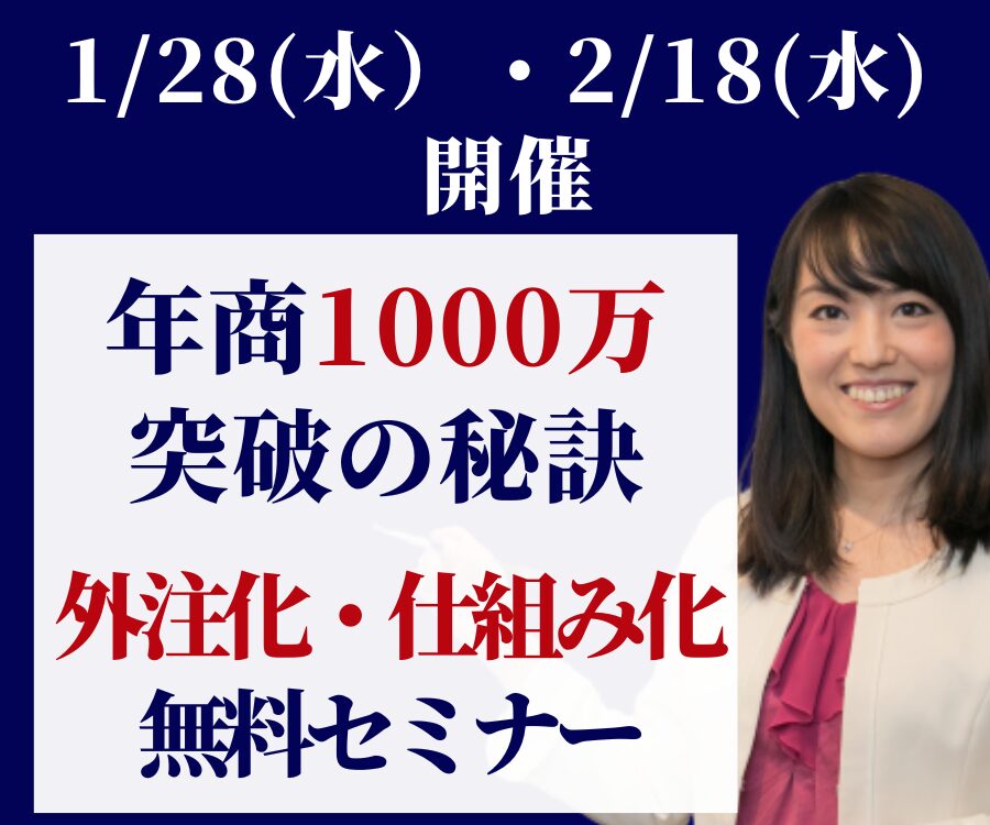 外注化・仕組み化セミナー